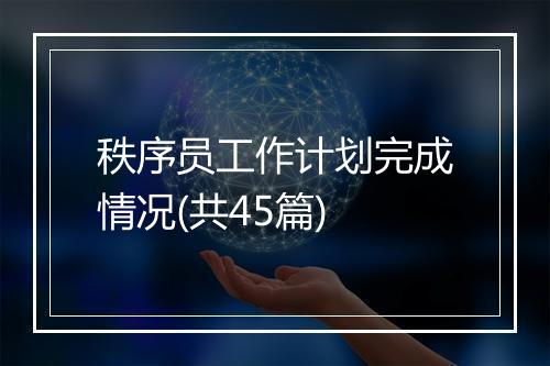 秩序员工作计划完成情况(共45篇)
