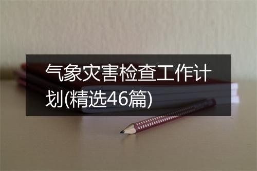 气象灾害检查工作计划(精选46篇)