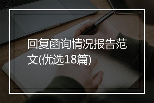 回复函询情况报告范文(优选18篇)