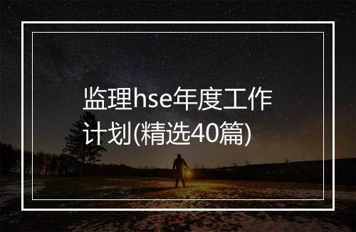 监理hse年度工作计划(精选40篇)