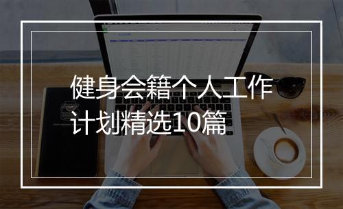 健身会籍个人工作计划精选10篇