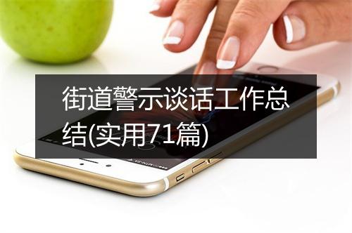 街道警示谈话工作总结(实用71篇)