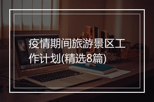 疫情期间旅游景区工作计划(精选8篇)