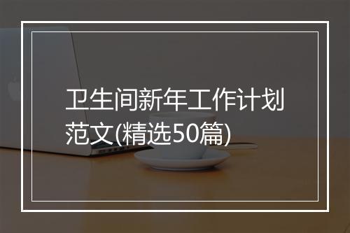 卫生间新年工作计划范文(精选50篇)