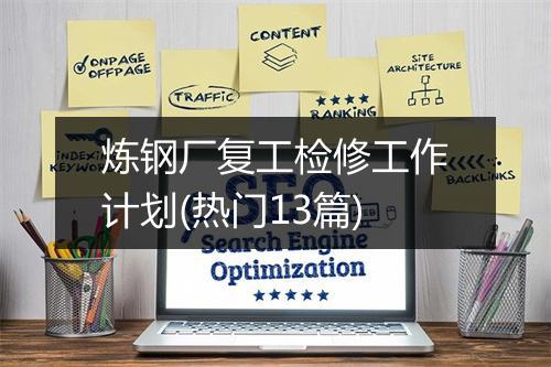 炼钢厂复工检修工作计划(热门13篇)