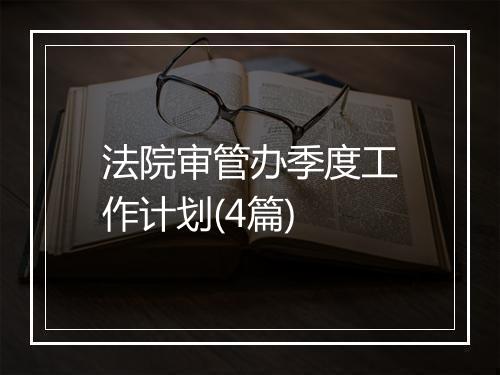 法院审管办季度工作计划(4篇)
