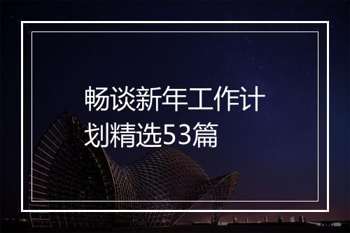 畅谈新年工作计划精选53篇