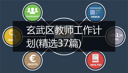 玄武区教师工作计划(精选37篇)