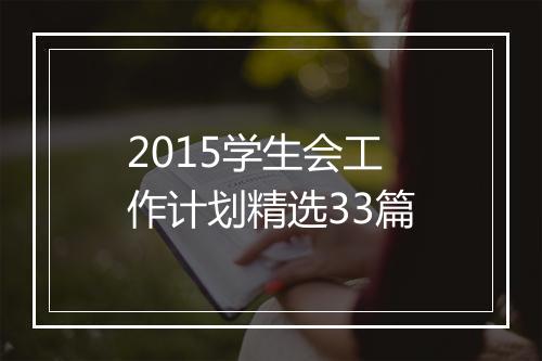 2015学生会工作计划精选33篇