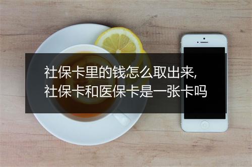 社保卡里的钱怎么取出来,社保卡和医保卡是一张卡吗