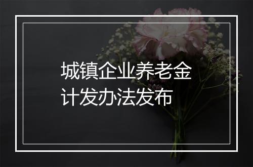 城镇企业养老金计发办法发布