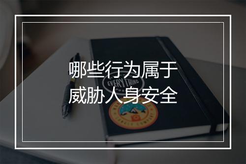 哪些行为属于威胁人身安全