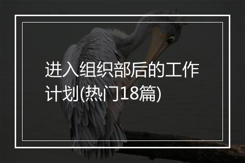 进入组织部后的工作计划(热门18篇)