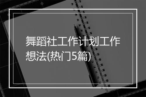 舞蹈社工作计划工作想法(热门5篇)