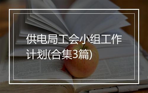 供电局工会小组工作计划(合集3篇)