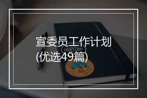 宣委员工作计划(优选49篇)