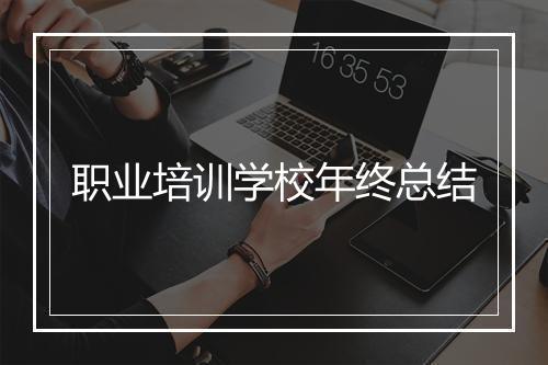 职业培训学校年终总结