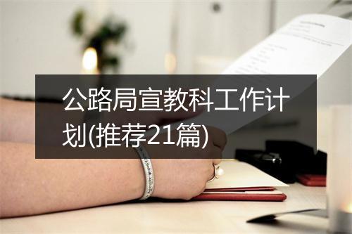 公路局宣教科工作计划(推荐21篇)