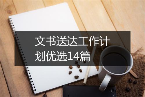 文书送达工作计划优选14篇