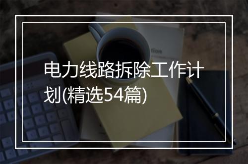 电力线路拆除工作计划(精选54篇)