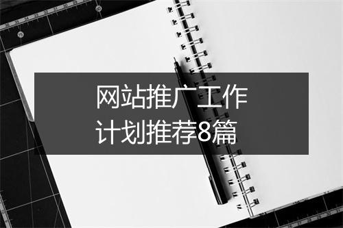 网站推广工作计划推荐8篇