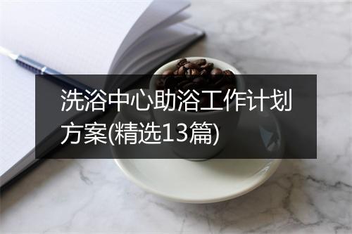 洗浴中心助浴工作计划方案(精选13篇)