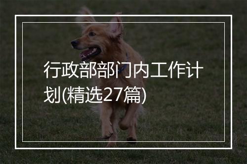 行政部部门内工作计划(精选27篇)