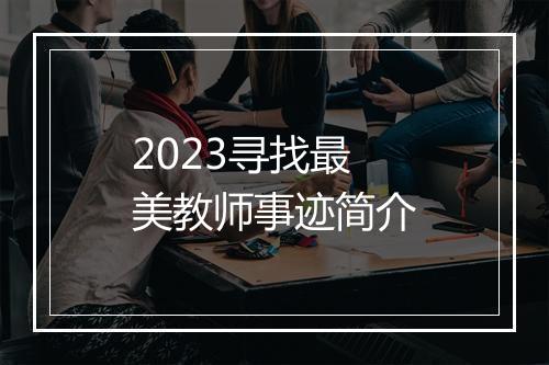 2023寻找最美教师事迹简介