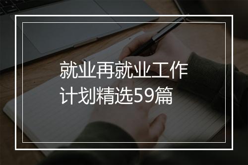 就业再就业工作计划精选59篇