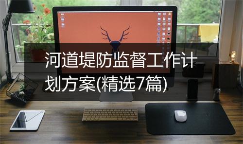 河道堤防监督工作计划方案(精选7篇)