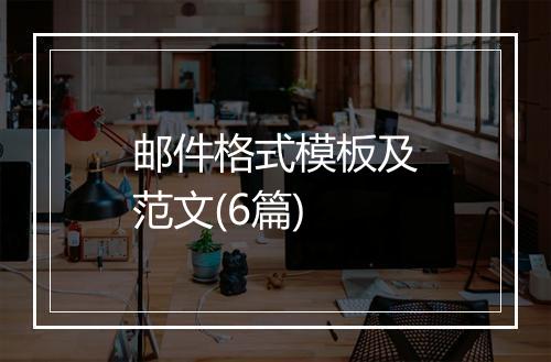 邮件格式模板及范文(6篇)