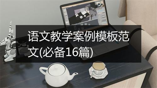 语文教学案例模板范文(必备16篇)