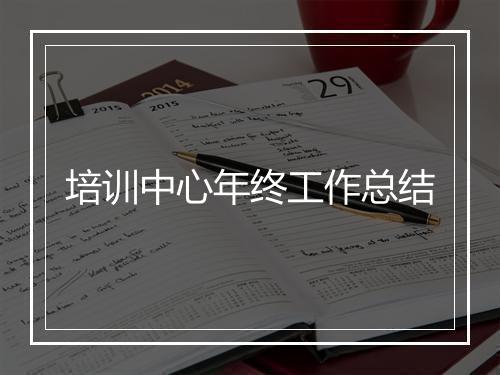 培训中心年终工作总结