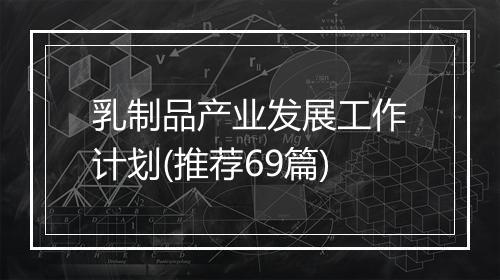 乳制品产业发展工作计划(推荐69篇)