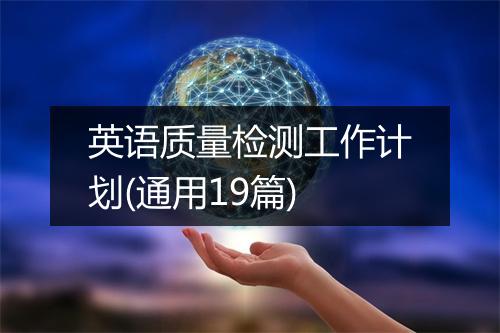 英语质量检测工作计划(通用19篇)