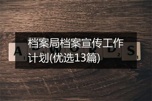 档案局档案宣传工作计划(优选13篇)