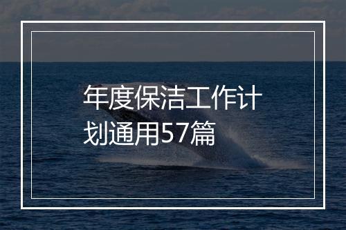 年度保洁工作计划通用57篇