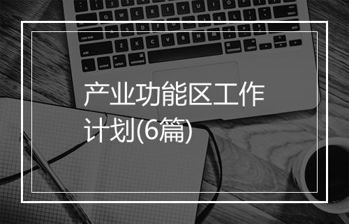 产业功能区工作计划(6篇)