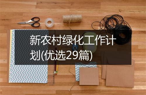 新农村绿化工作计划(优选29篇)