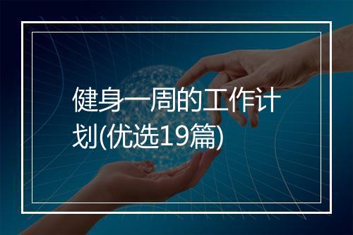 健身一周的工作计划(优选19篇)