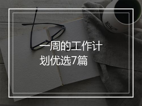 一周的工作计划优选7篇