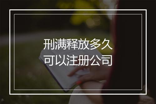 刑满释放多久可以注册公司