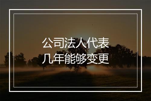 公司法人代表几年能够变更