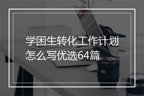 学困生转化工作计划怎么写优选64篇