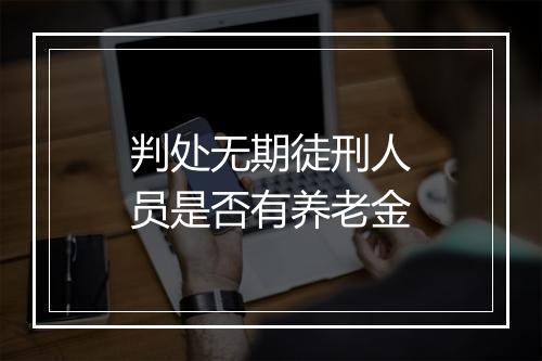判处无期徒刑人员是否有养老金