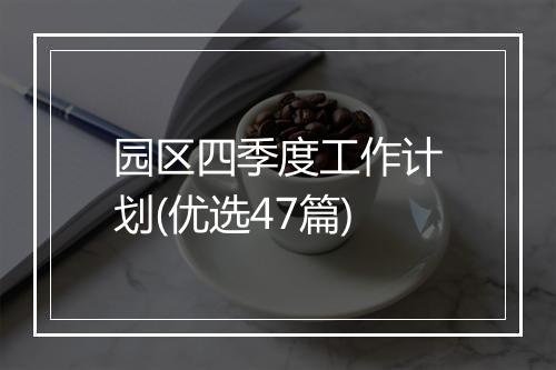 园区四季度工作计划(优选47篇)