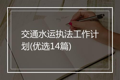 交通水运执法工作计划(优选14篇)