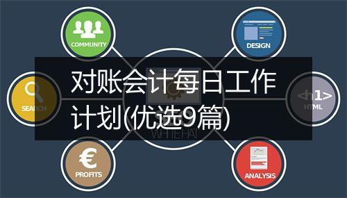 对账会计每日工作计划(优选9篇)