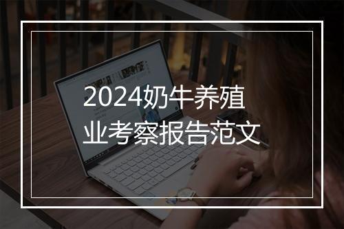 2024奶牛养殖业考察报告范文