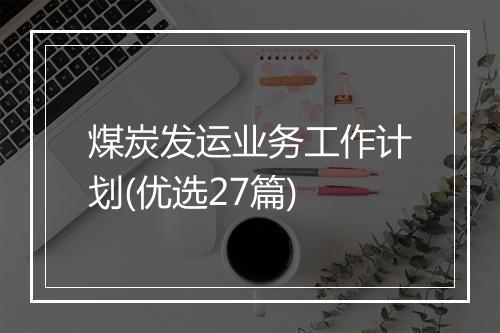 煤炭发运业务工作计划(优选27篇)